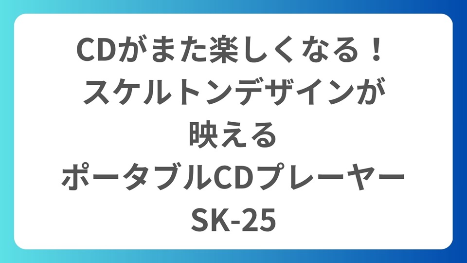 CDがまた楽しくなる！スケルトンデザインが映えるポータブルCDプレーヤーSK-25
